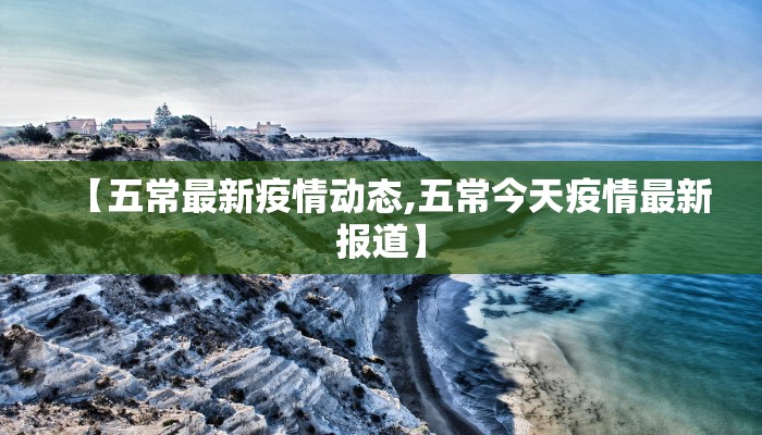 【五常最新疫情动态,五常今天疫情最新报道】
