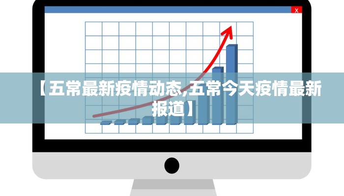 【五常最新疫情动态,五常今天疫情最新报道】