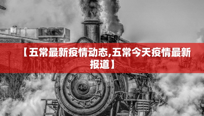【五常最新疫情动态,五常今天疫情最新报道】