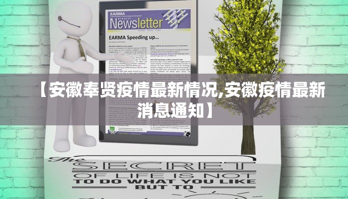 【安徽奉贤疫情最新情况,安徽疫情最新消息通知】