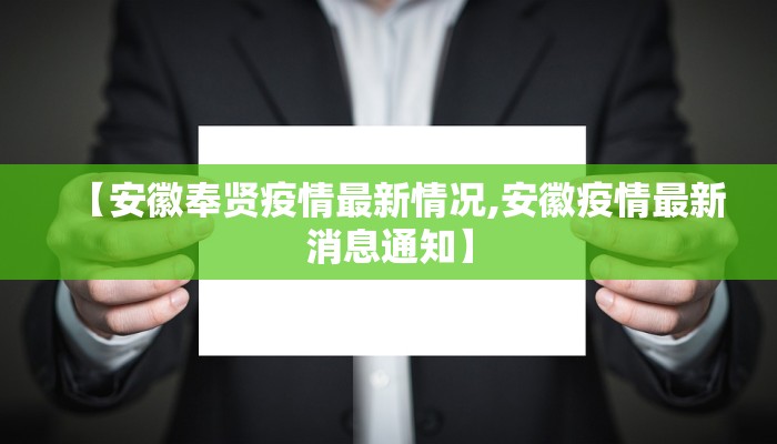 【安徽奉贤疫情最新情况,安徽疫情最新消息通知】