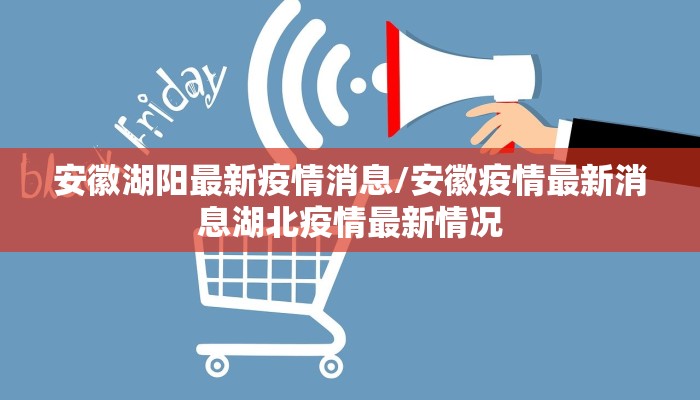 安徽湖阳最新疫情消息/安徽疫情最新消息湖北疫情最新情况