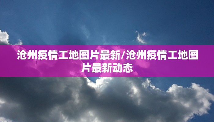 常平疫情防控图最新/常平 疫情
