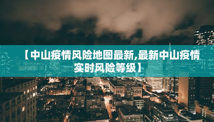 常平疫情防控图最新/常平 疫情