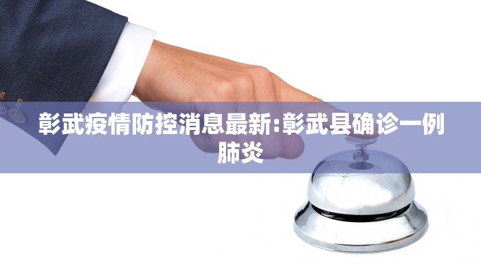 彰武疫情防控消息最新:彰武县确诊一例肺炎