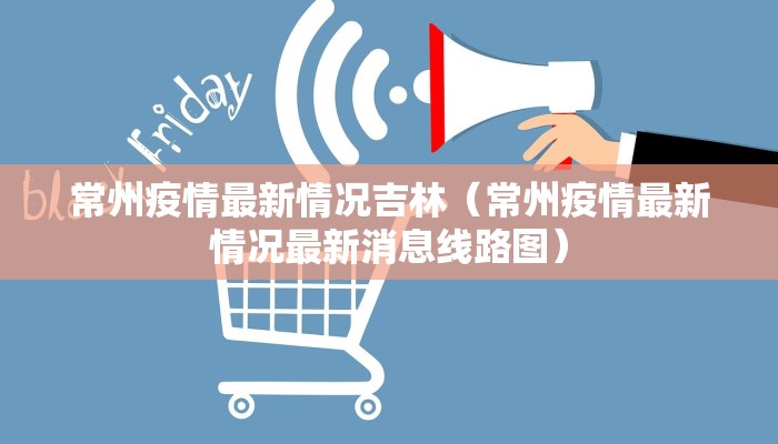 彰武疫情防控消息最新:彰武县确诊一例肺炎