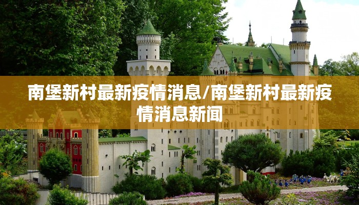 南堡新村最新疫情消息/南堡新村最新疫情消息新闻