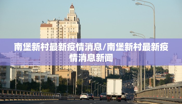 南堡新村最新疫情消息/南堡新村最新疫情消息新闻