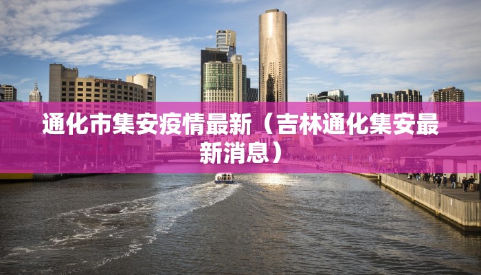 今天平邑最新疫情通报/今天平邑最新信息
