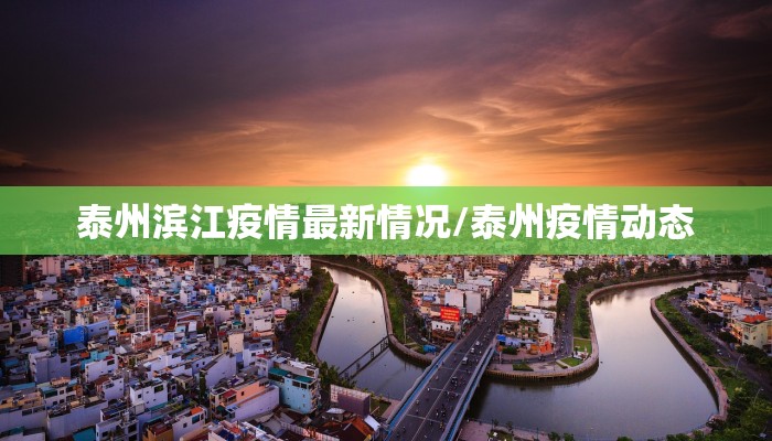 今天平邑最新疫情通报/今天平邑最新信息