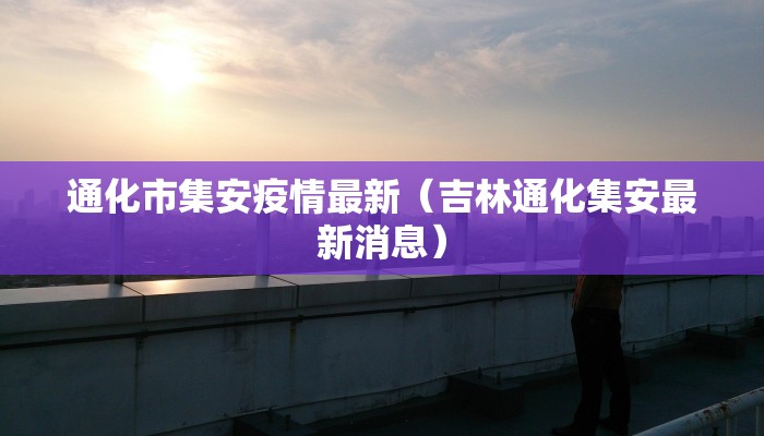 今天平邑最新疫情通报/今天平邑最新信息