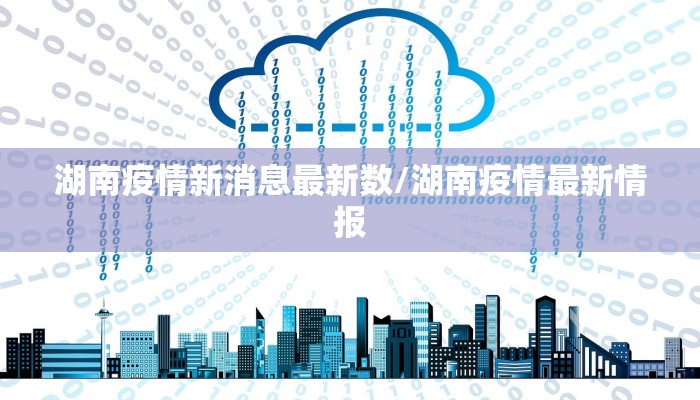 【德阳疫情管控最新通告,徳阳疫情】