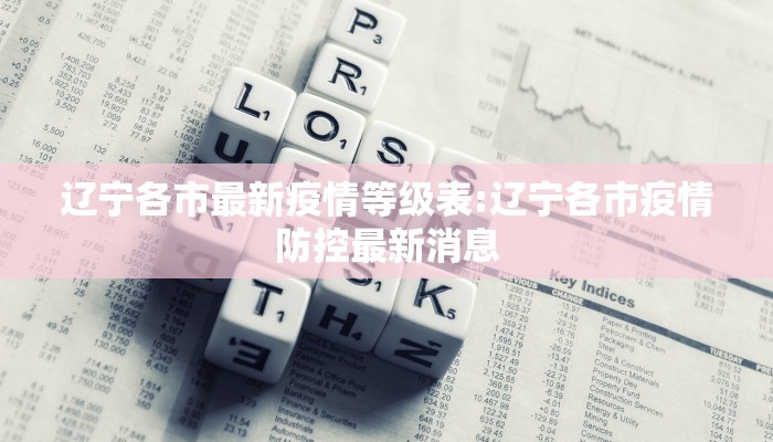 【德阳疫情管控最新通告,徳阳疫情】