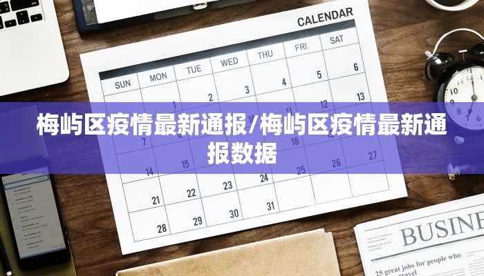 梅屿区疫情最新通报/梅屿区疫情最新通报数据