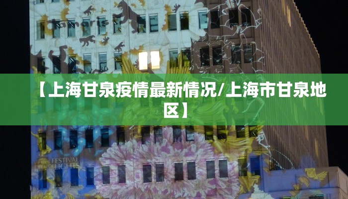 【上海甘泉疫情最新情况/上海市甘泉地区】