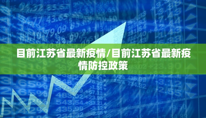 目前江苏省最新疫情/目前江苏省最新疫情防控政策