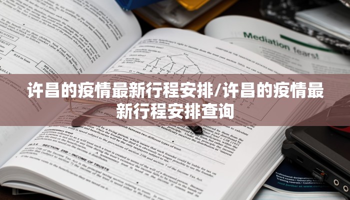 许昌的疫情最新行程安排/许昌的疫情最新行程安排查询