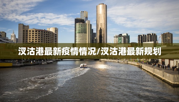 汊沽港最新疫情情况/汊沽港最新规划