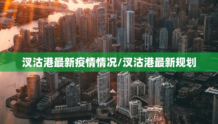 汊沽港最新疫情情况/汊沽港最新规划