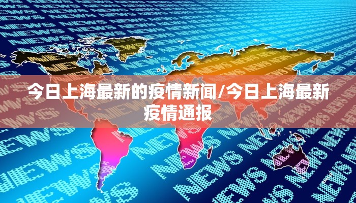 浦东疫情最新解封通知:上海浦东疫情结束了吗