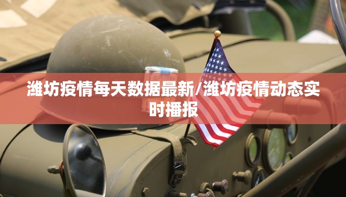 潍坊疫情每天数据最新/潍坊疫情动态实时播报