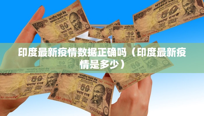 印度最新疫情数据正确吗（印度最新疫情是多少）