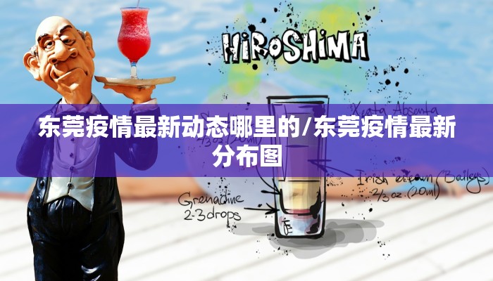 东莞疫情最新动态哪里的/东莞疫情最新分布图
