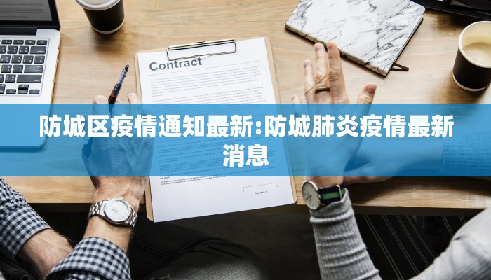 防城区疫情通知最新:防城肺炎疫情最新消息