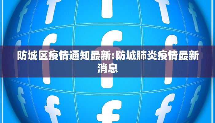 防城区疫情通知最新:防城肺炎疫情最新消息