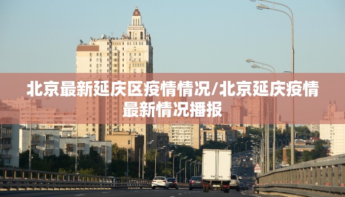 南通疫情封控区域最新/南通疫情严不严重