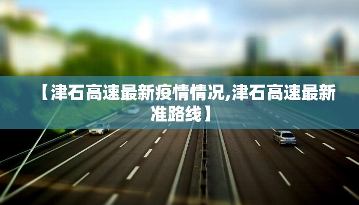 平原疫情分布情况最新/平原县疫情通报
