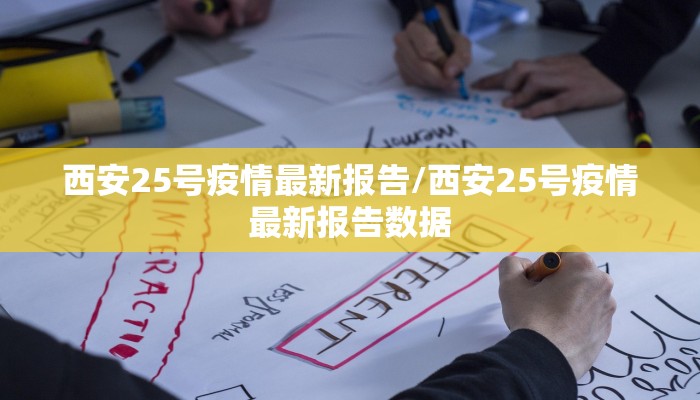 西安25号疫情最新报告/西安25号疫情最新报告数据