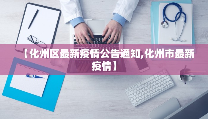 【化州区最新疫情公告通知,化州市最新疫情】