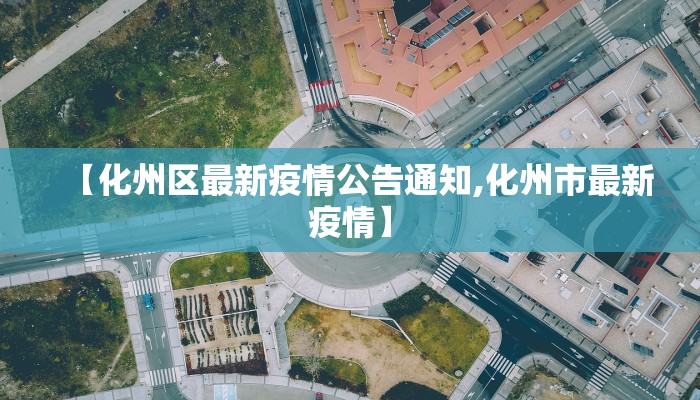 【化州区最新疫情公告通知,化州市最新疫情】