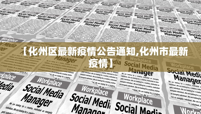 【化州区最新疫情公告通知,化州市最新疫情】