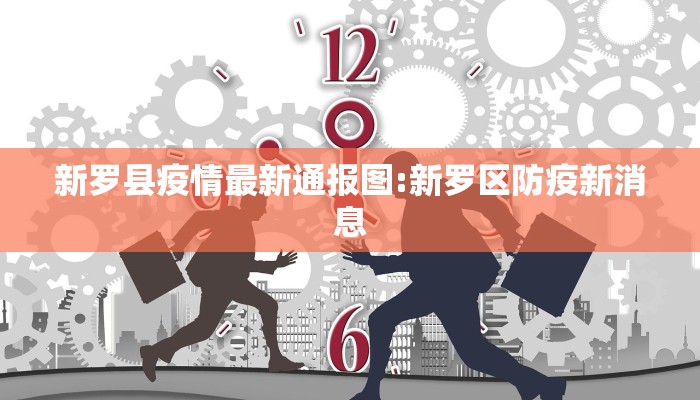 新罗县疫情最新通报图:新罗区防疫新消息