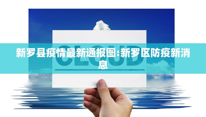 新罗县疫情最新通报图:新罗区防疫新消息