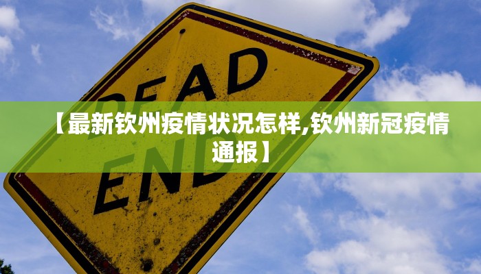 【最新钦州疫情状况怎样,钦州新冠疫情通报】