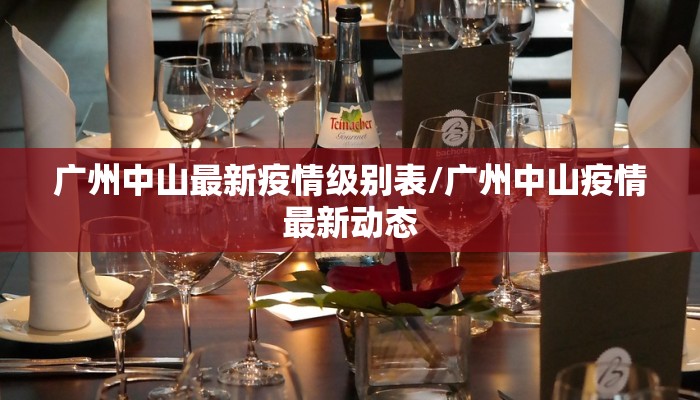 广州中山最新疫情级别表/广州中山疫情最新动态