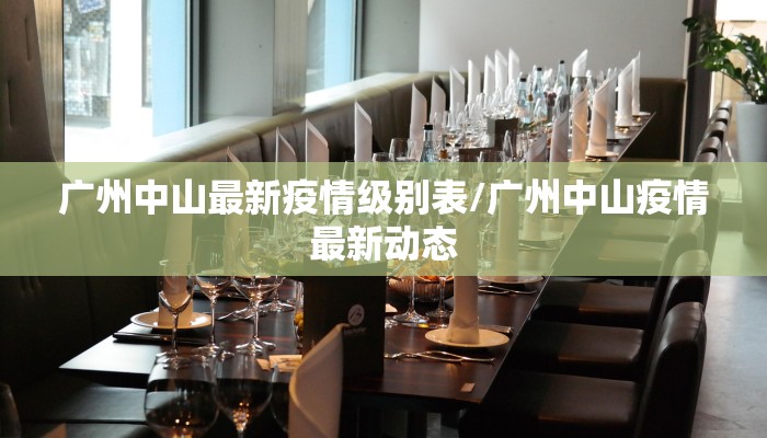 广州中山最新疫情级别表/广州中山疫情最新动态