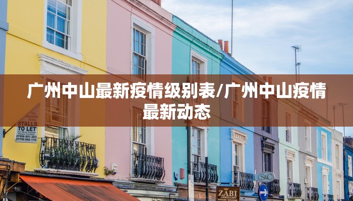 广州中山最新疫情级别表/广州中山疫情最新动态