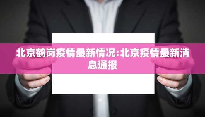 北京鹤岗疫情最新情况:北京疫情最新消息通报
