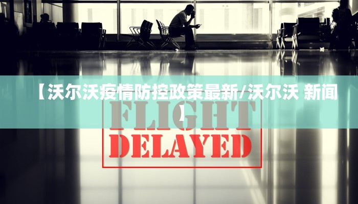 【沃尔沃疫情防控政策最新/沃尔沃 新闻】