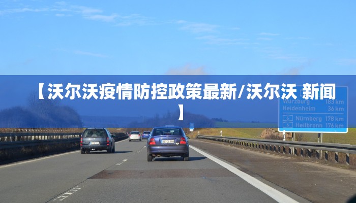 【沃尔沃疫情防控政策最新/沃尔沃 新闻】