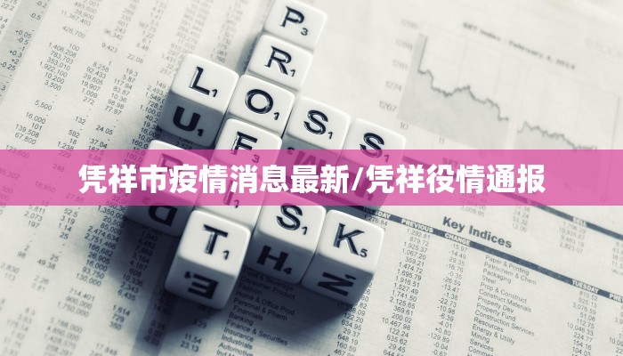 凭祥市疫情消息最新/凭祥役情通报