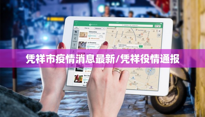 凭祥市疫情消息最新/凭祥役情通报