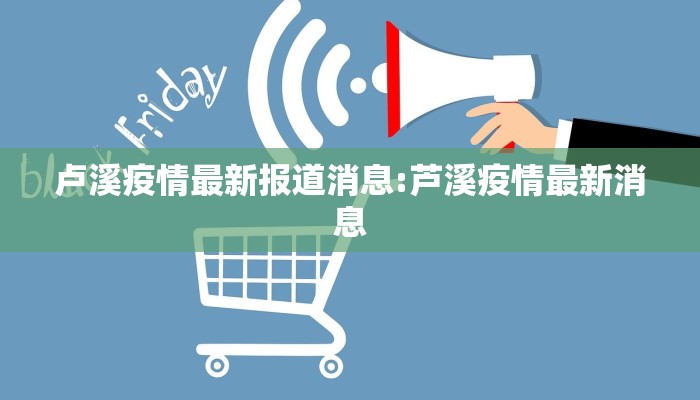 卢溪疫情最新报道消息:芦溪疫情最新消息