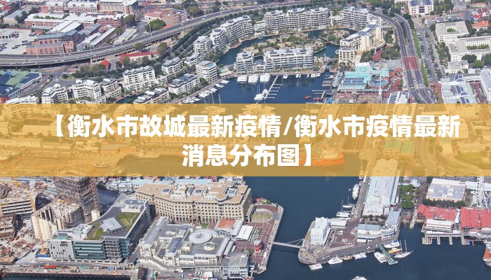 【衡水市故城最新疫情/衡水市疫情最新消息分布图】