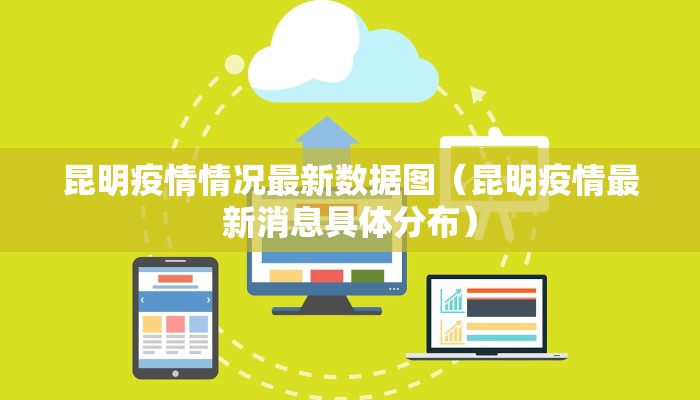 昆明疫情情况最新数据图（昆明疫情最新消息具体分布）