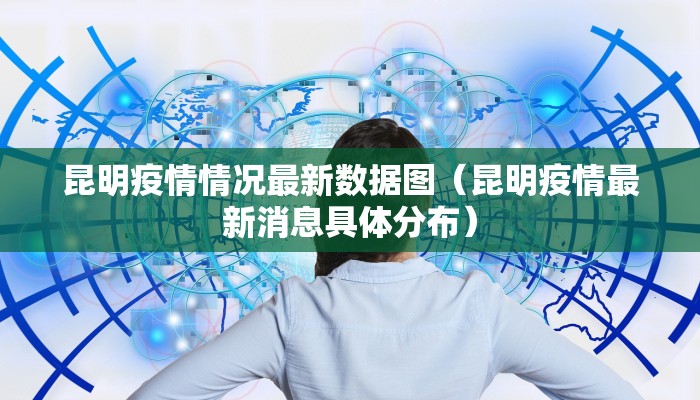 昆明疫情情况最新数据图（昆明疫情最新消息具体分布）